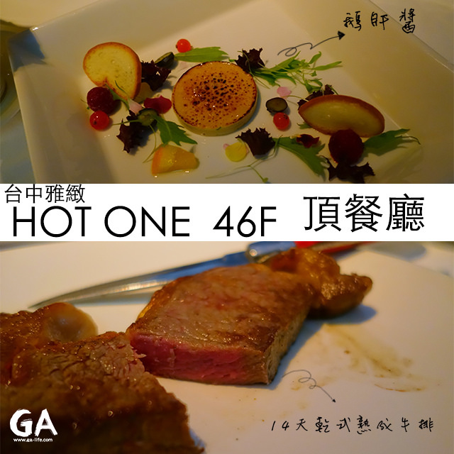 【台中食記】HOTEL ONE 46F頂餐廳 ♥.第一次嘗試熟成牛排就深深愛上！非常推薦的高級餐廳！